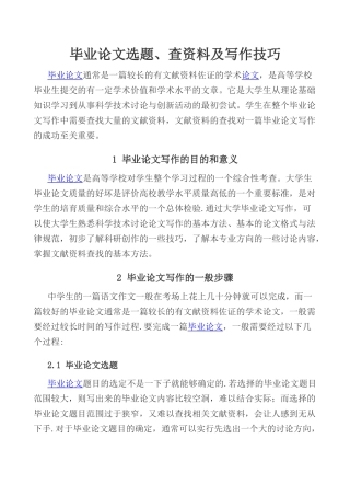 毕业论文选题、查资料及写作技巧
