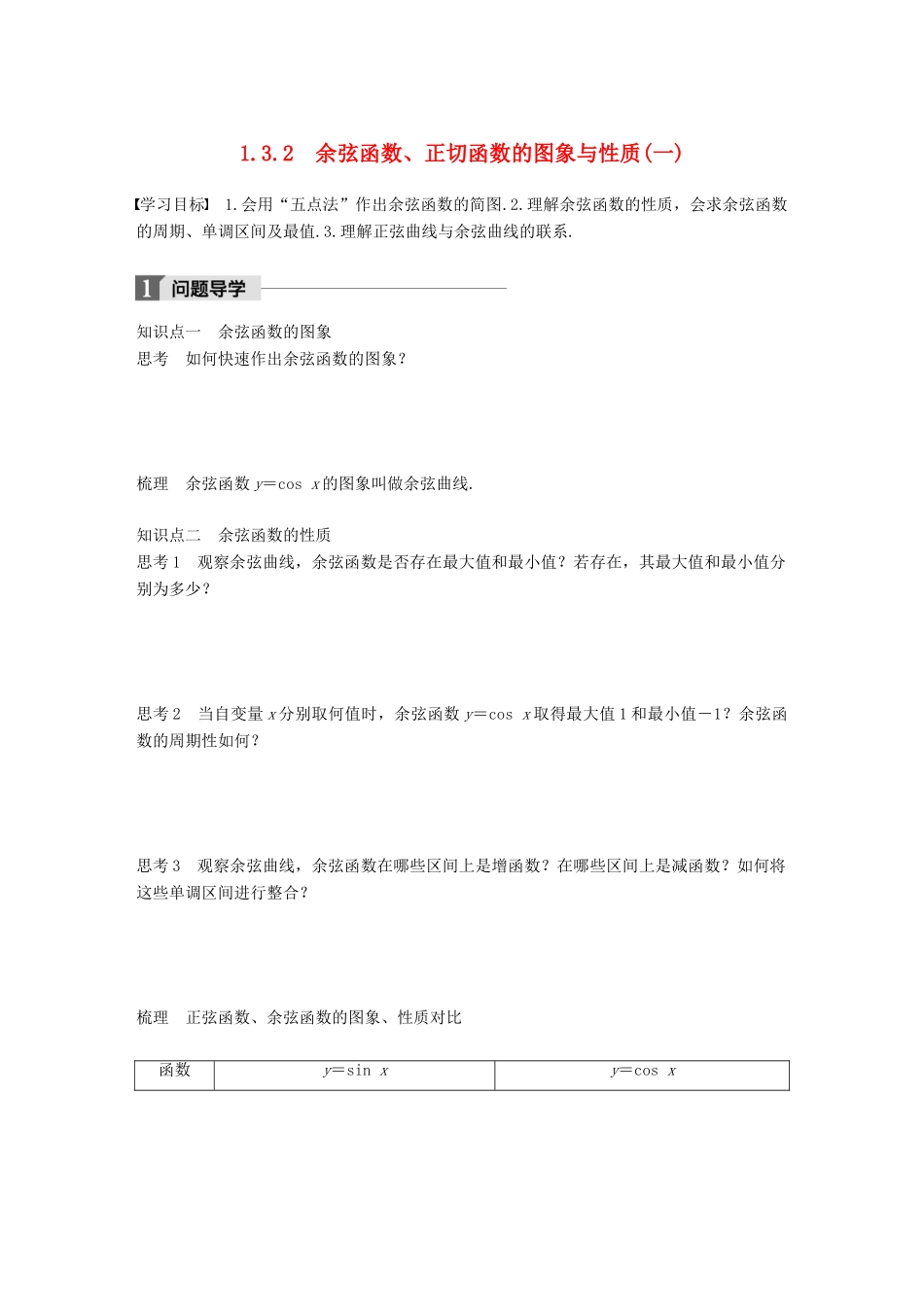 高中数学 第一单元 基本初等函数（Ⅱ）1.3.2 余弦函数、正切函数的图象与性质（一）学案 新人教B版必修4-新人教B版高一必修4数学学案_第1页