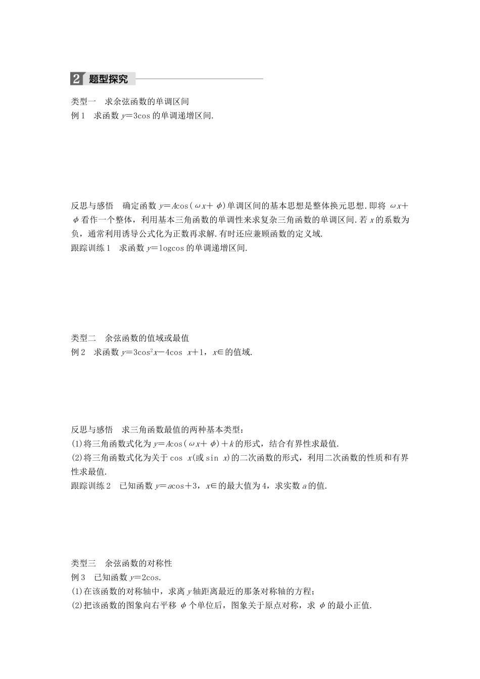 高中数学 第一单元 基本初等函数（Ⅱ）1.3.2 余弦函数、正切函数的图象与性质（一）学案 新人教B版必修4-新人教B版高一必修4数学学案_第3页