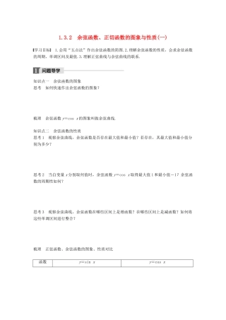 高中数学 第一单元 基本初等函数（Ⅱ）1.3.2 余弦函数、正切函数的图象与性质（一）学案 新人教B版必修4-新人教B版高一必修4数学学案