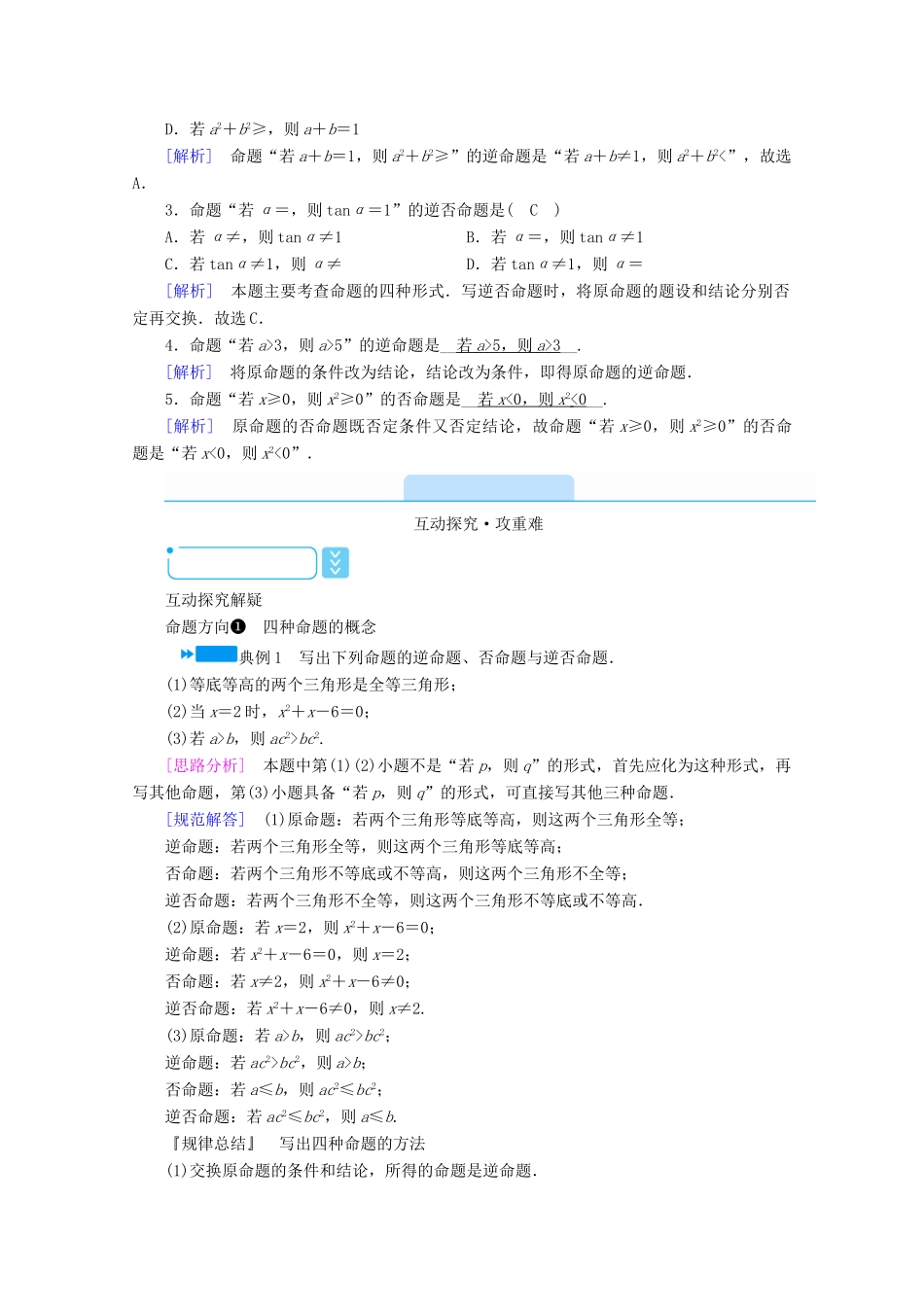 高中数学 第一章 常用逻辑用语 1.1.2 四种命题学案（含解析）新人教A版选修2-1-新人教A版高二选修2-1数学学案_第2页