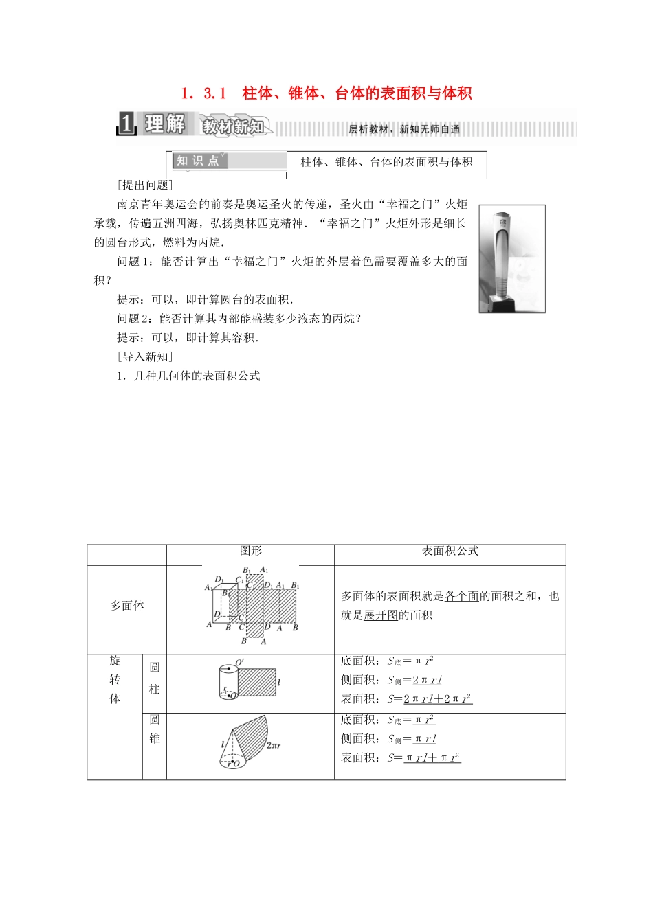高中数学 第一章 空间几何体 1.3.1 柱体、锥体、台体的表面积与体积学案（含解析）新人教A版必修2-新人教A版高一必修2数学学案_第1页