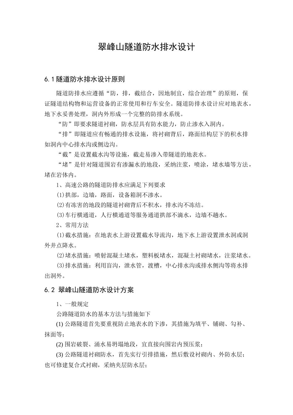 毕业设计之隧道防排水设计_第1页