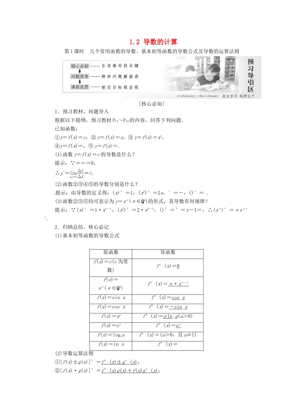 高中数学 第一章 导数及其应用 1.2 导数的计算学案 新人教A版选修2-2-新人教A版高二选修2-2数学学案_第1页