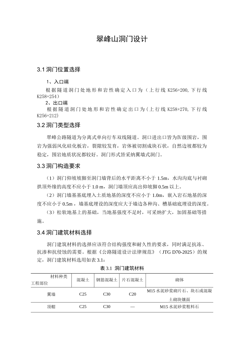 毕业设计之隧道洞门_第1页