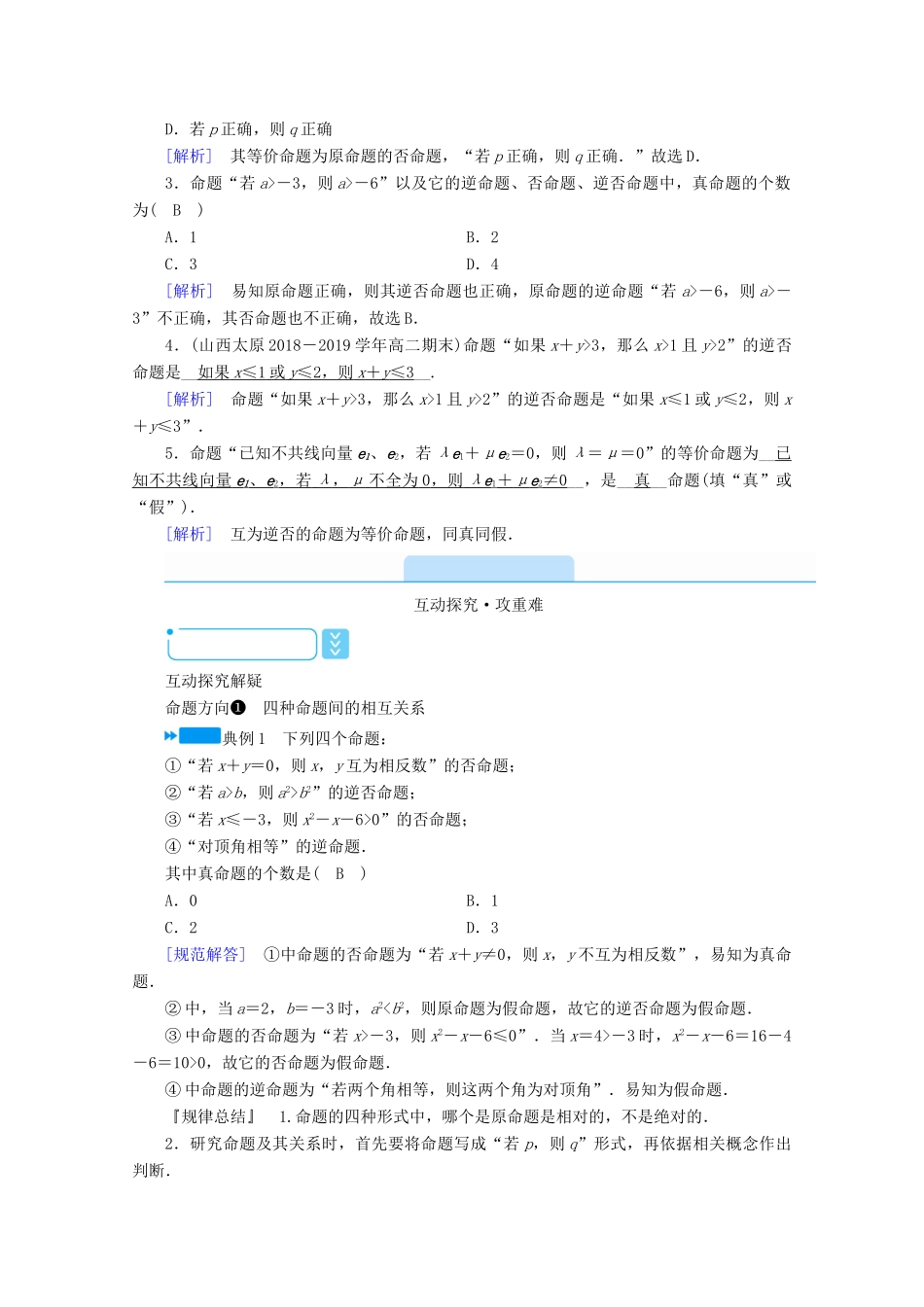 高中数学 第一章 常用逻辑用语 1.1.3 四种命题间的相互关系学案（含解析）新人教A版选修2-1-新人教A版高二选修2-1数学学案_第2页