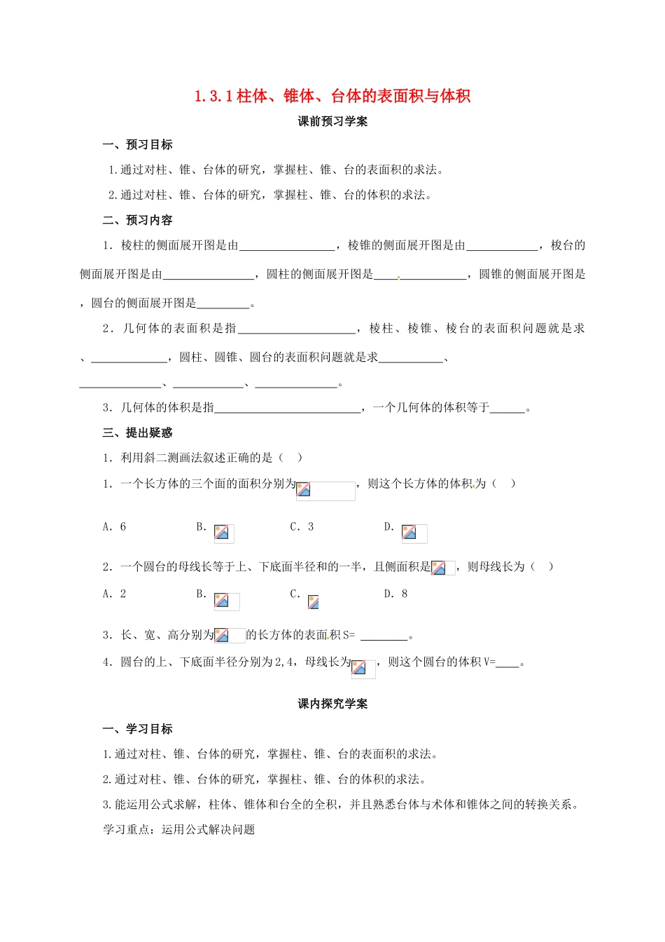 高中数学 第一章 空间几何体 1.3.1 柱体、锥体、台体的表面积与体积学案（无答案）新人教A版必修2-新人教A版高一必修2数学学案_第1页