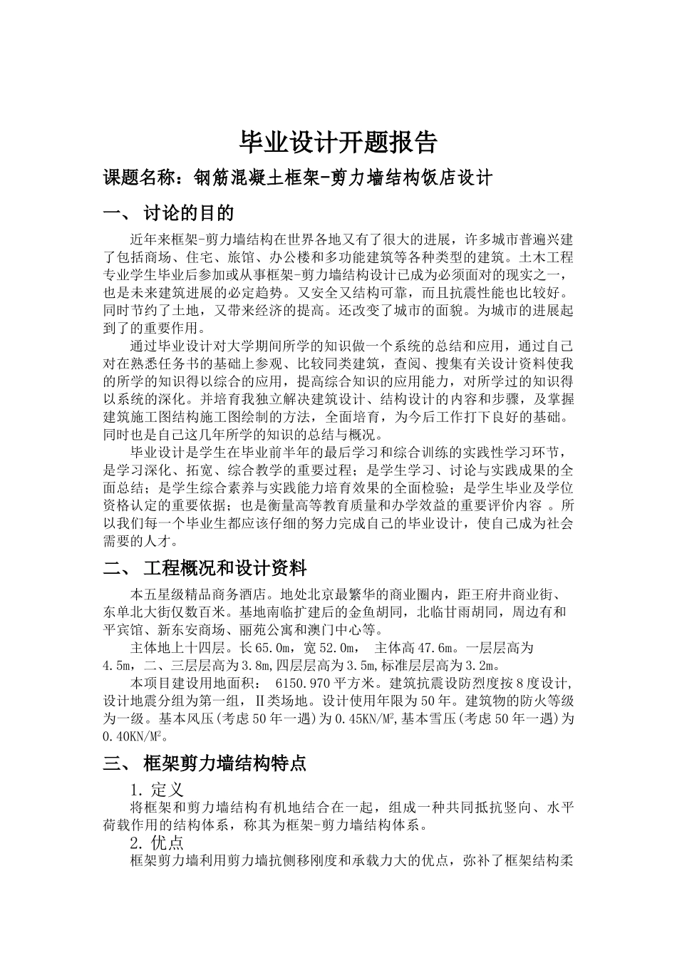 毕业设计开题报告-框架剪力墙结构饭店设计_第2页