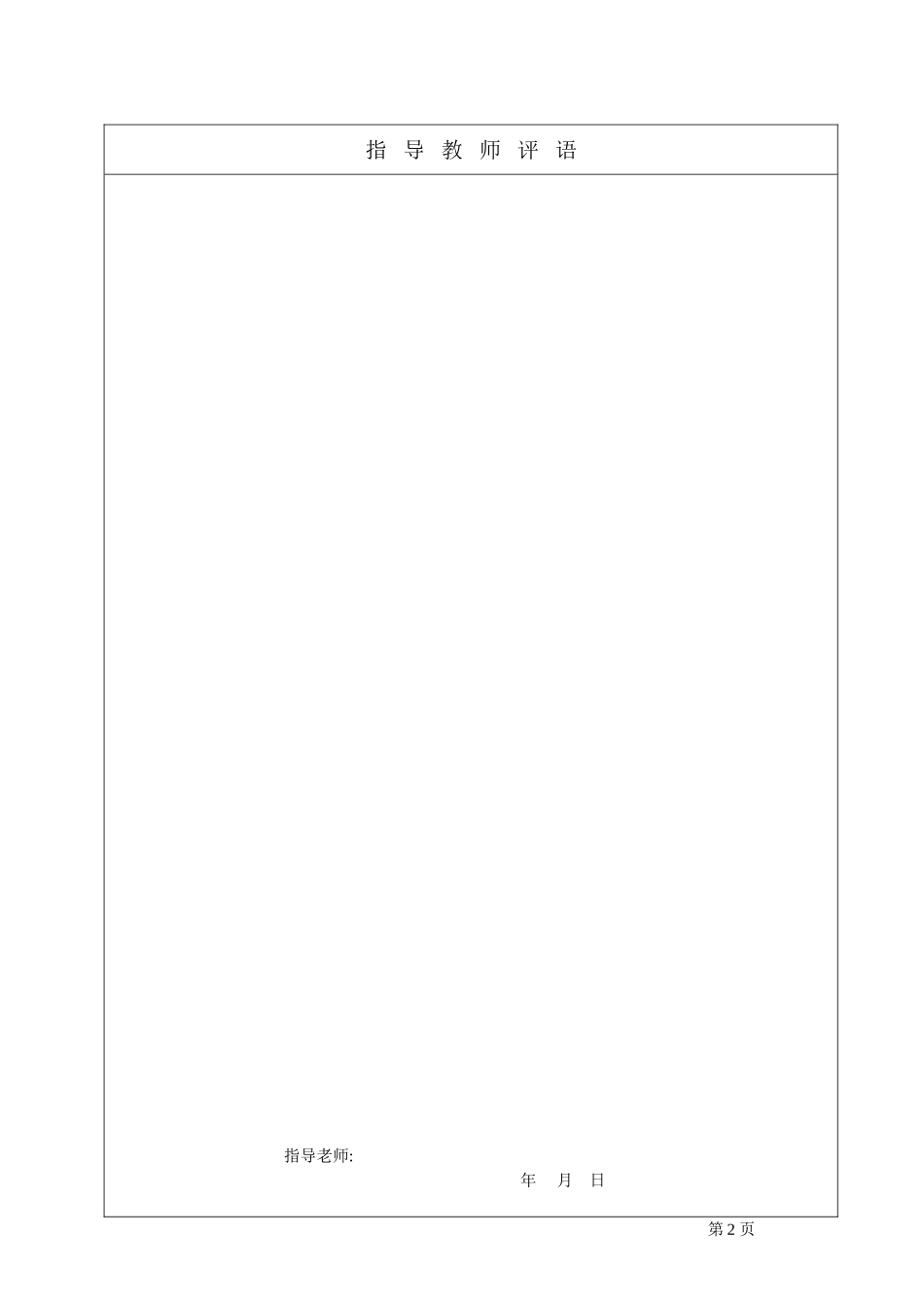 毕业设计及评语页_第2页