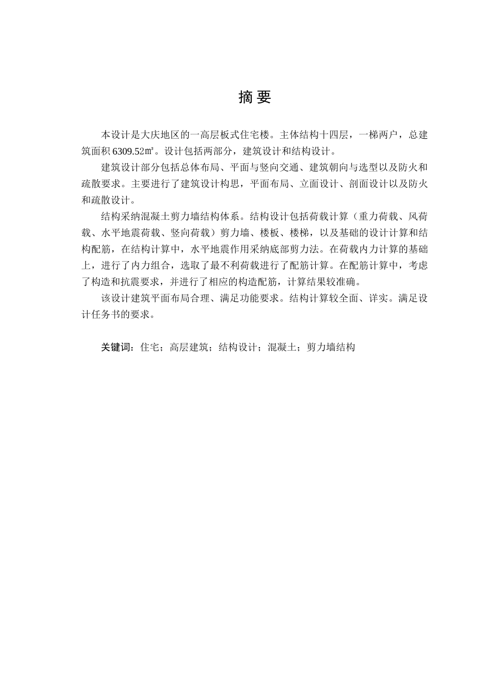 毕业设计剪力墙住宅_第1页