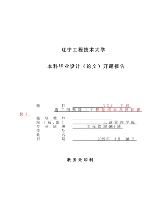 毕业设计开题报告模板