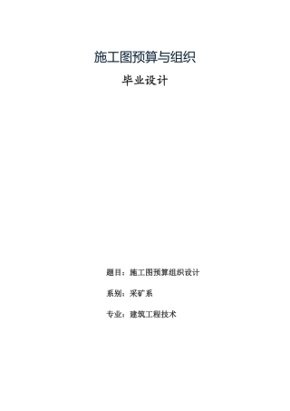 毕业设计施工图预算与组织