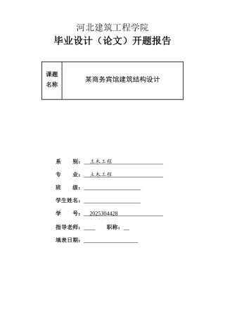 毕业设计开题报告范本