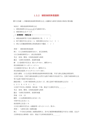 高中数学 第一章 空间几何体 1.3.2 球的体积和表面积学案 新人教A版必修2-新人教A版高一必修2数学学案