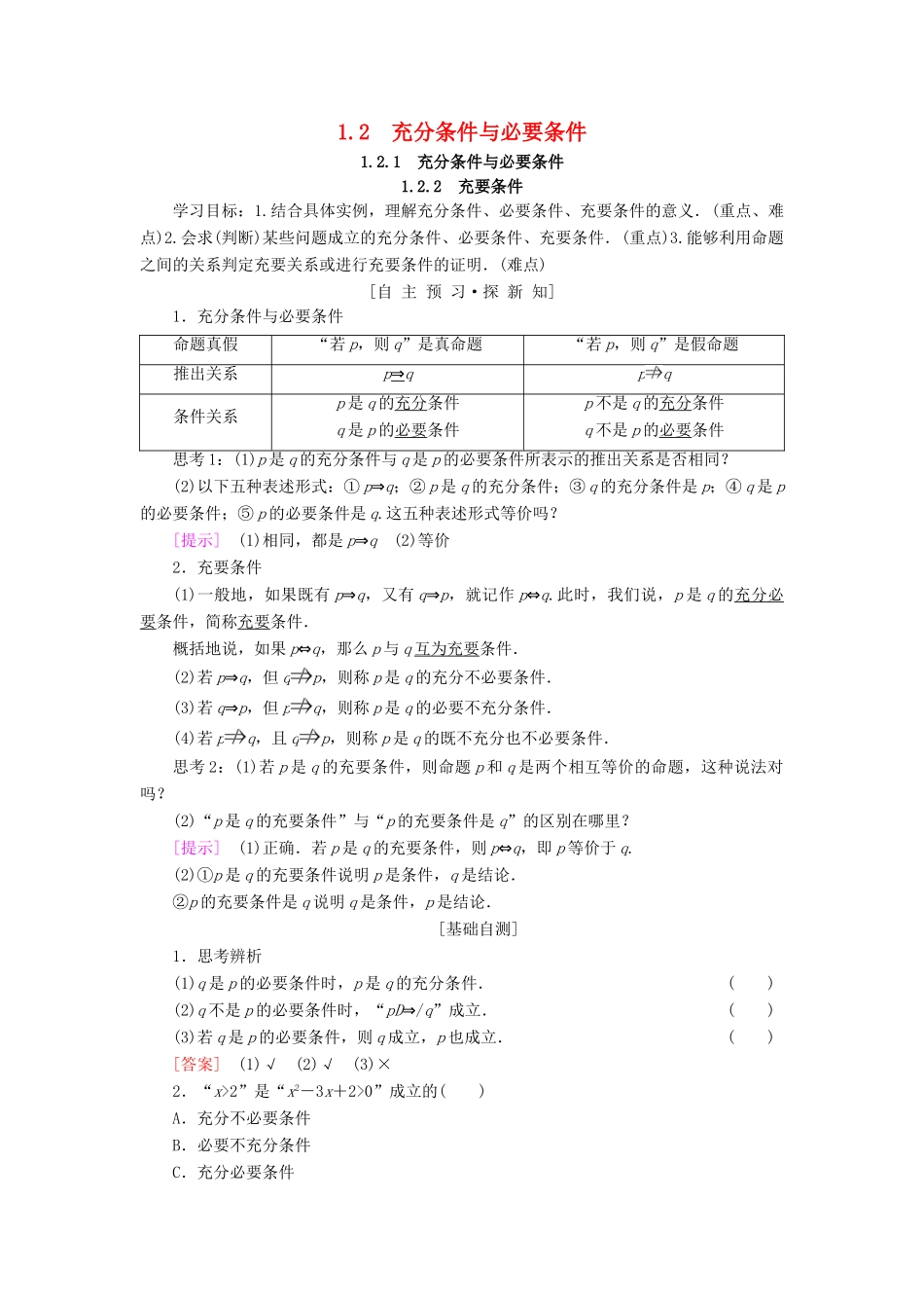高中数学 第一章 常用逻辑用语 1.2 充分条件与必要条件 1.2.1 充分条件与必要条件 1.2.2 充要条件学案 新人教A版选修1-1-新人教A版高二选修1-1数学学案_第1页