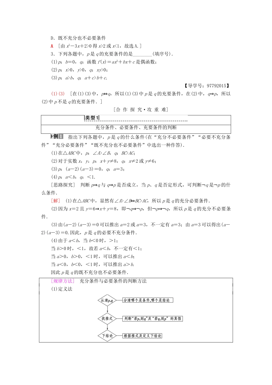 高中数学 第一章 常用逻辑用语 1.2 充分条件与必要条件 1.2.1 充分条件与必要条件 1.2.2 充要条件学案 新人教A版选修1-1-新人教A版高二选修1-1数学学案_第2页