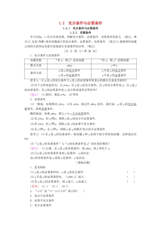 高中数学 第一章 常用逻辑用语 1.2 充分条件与必要条件 1.2.1 充分条件与必要条件 1.2.2 充要条件学案 新人教A版选修1-1-新人教A版高二选修1-1数学学案