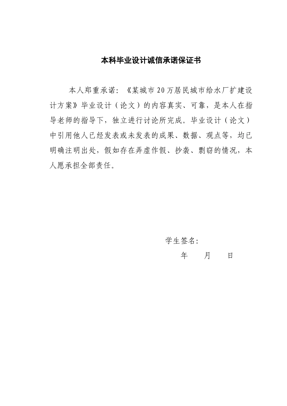 毕业设计诚信承诺保证书_第1页