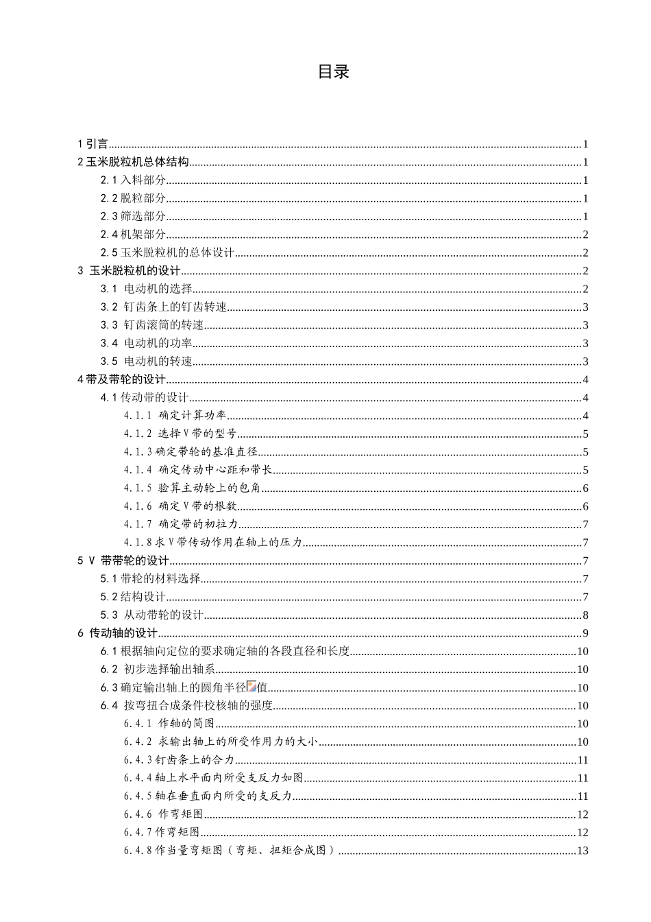 毕业设计论文玉米脱粒机的设计含图纸_第1页
