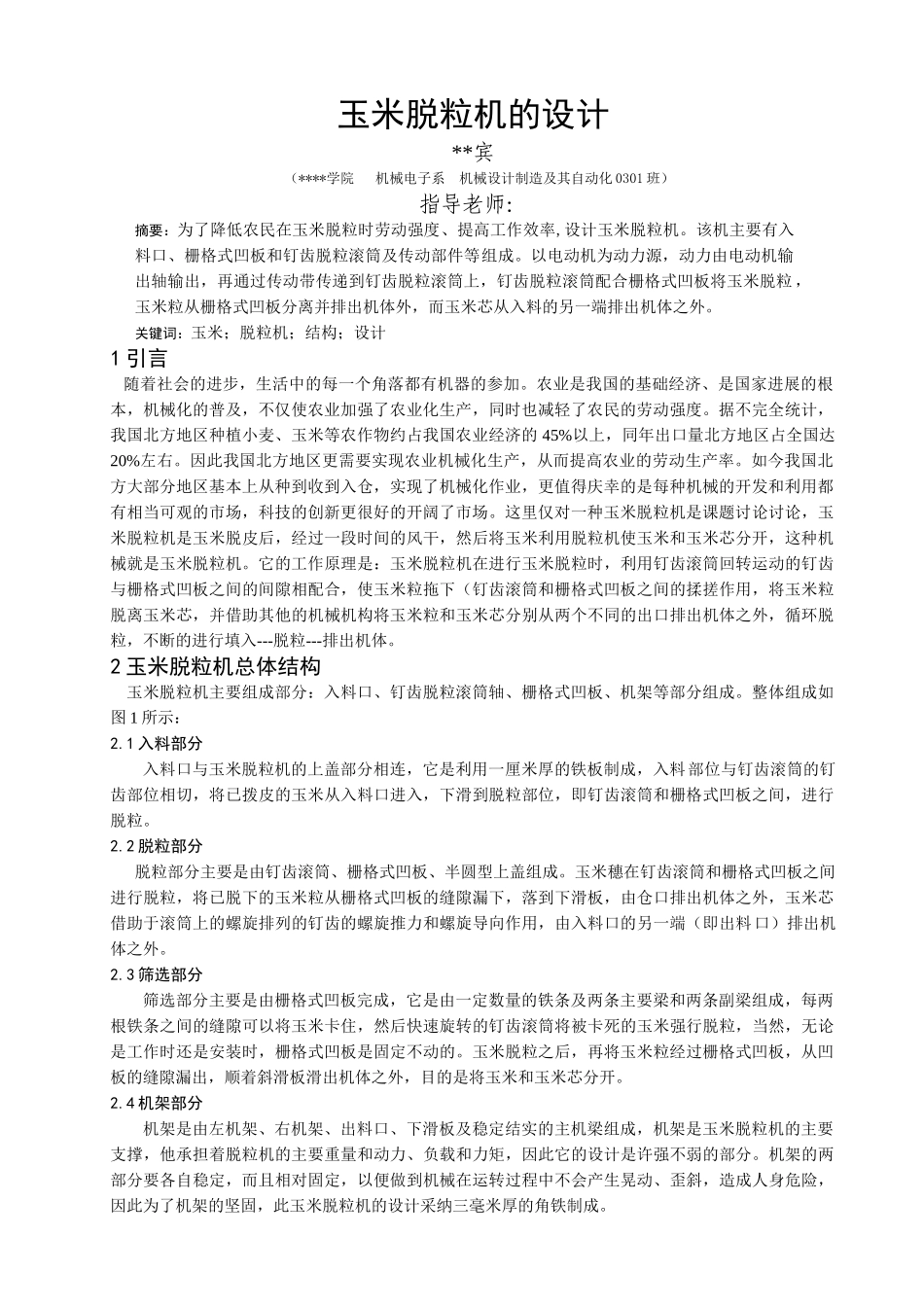 毕业设计论文玉米脱粒机的设计含图纸_第3页