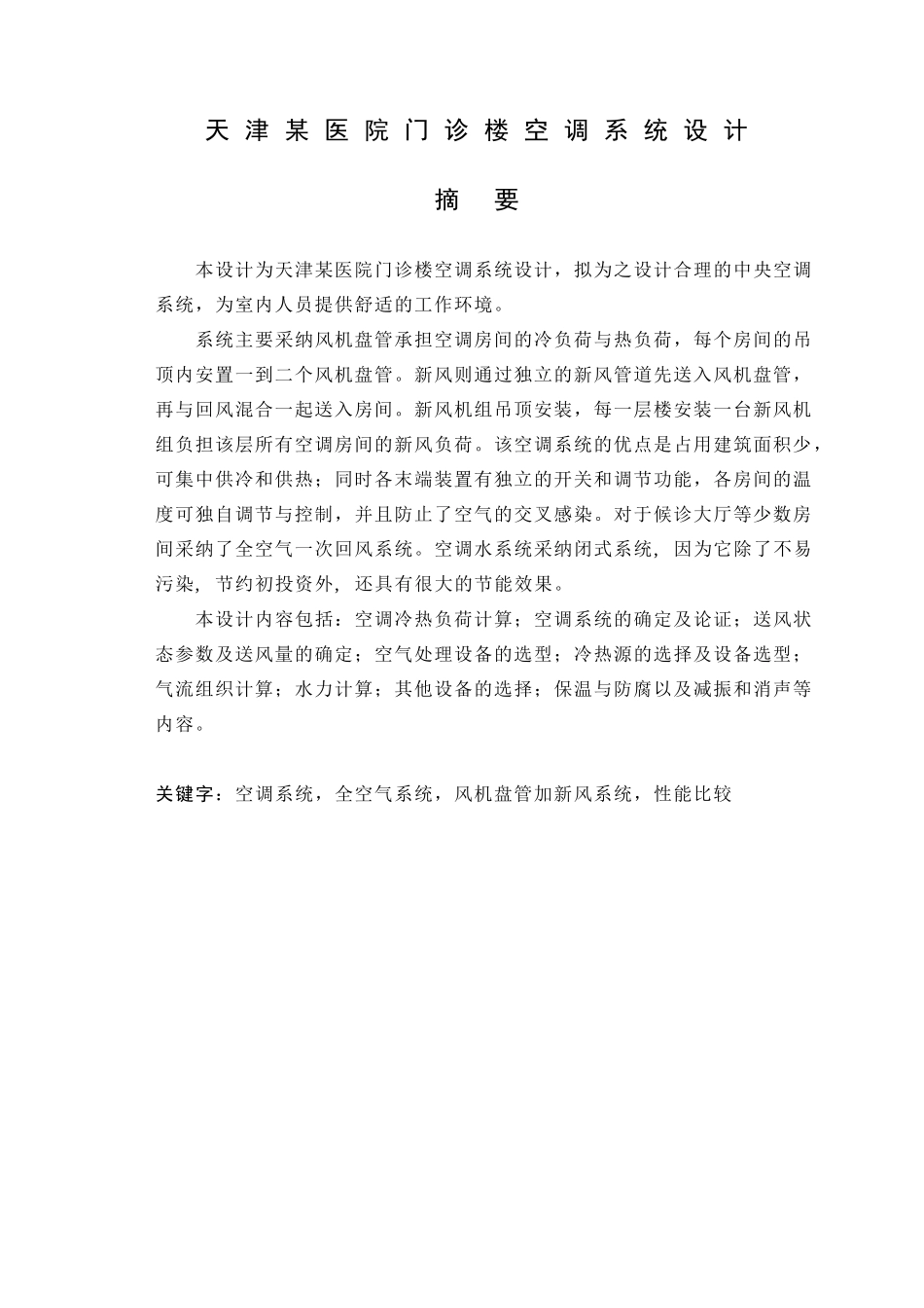 毕业设计说明书--天津某医院门诊楼空调系统设计_第1页