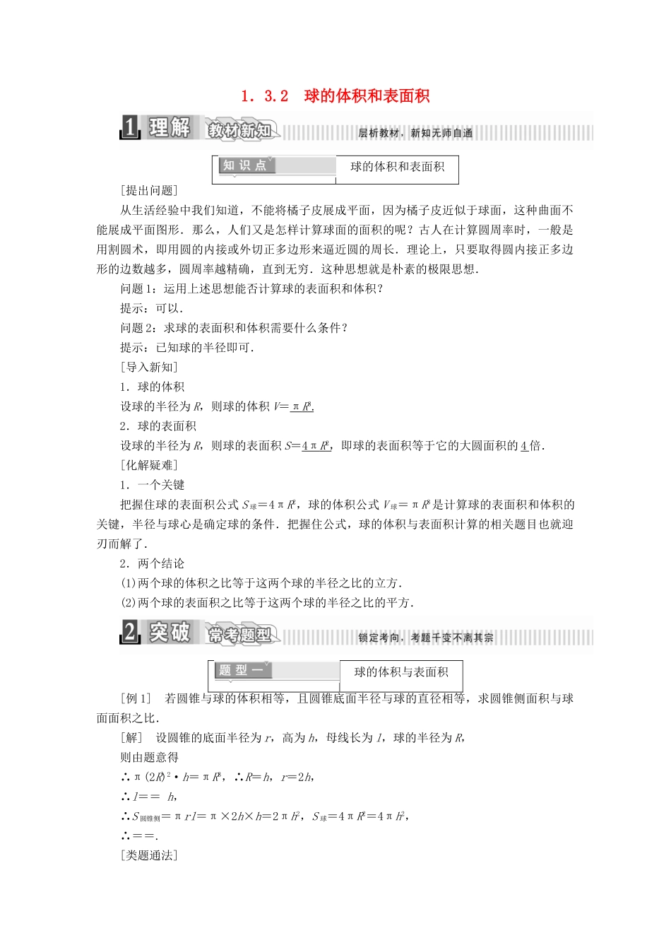 高中数学 第一章 空间几何体 1.3.2 球的体积和表面积学案（含解析）新人教A版必修2-新人教A版高一必修2数学学案_第1页