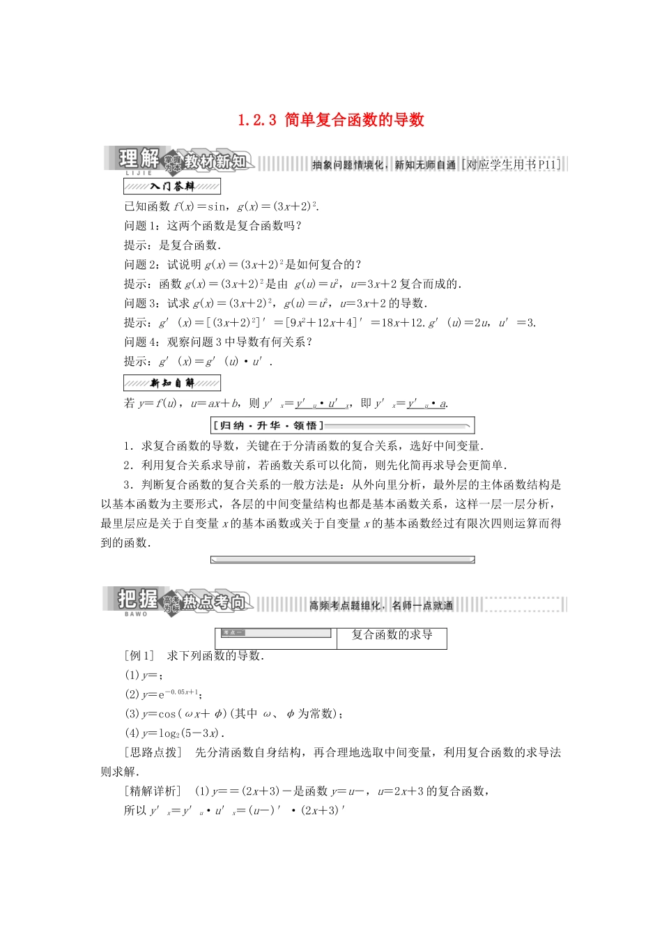 高中数学 第一章 导数及其应用 1.2 导数的运算 1.2.3 简单复合函数的导数教学案 苏教版选修2-2-苏教版高二选修2-2数学教学案_第1页