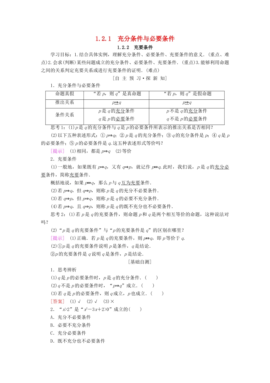 高中数学 第一章 常用逻辑用语 1.2 充分条件与必要条件 1.2.1 充分条件与必要条件 1.2.2 充要条件学案 新人教A版选修2-1-新人教A版高二选修2-1数学学案_第1页