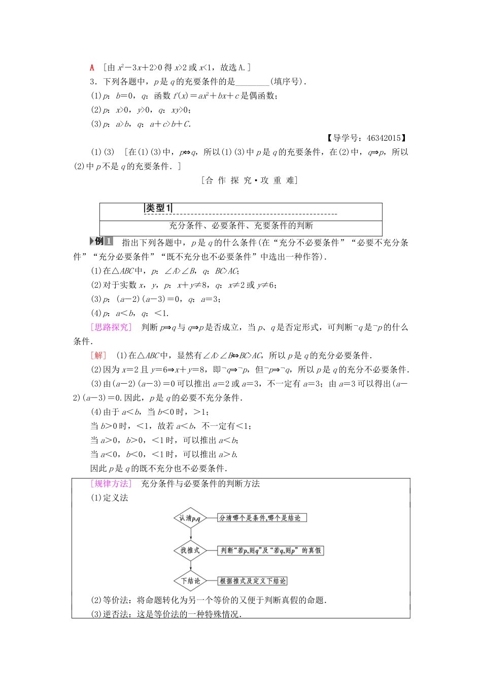 高中数学 第一章 常用逻辑用语 1.2 充分条件与必要条件 1.2.1 充分条件与必要条件 1.2.2 充要条件学案 新人教A版选修2-1-新人教A版高二选修2-1数学学案_第2页
