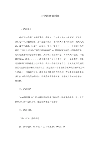 毕业酒会策划案