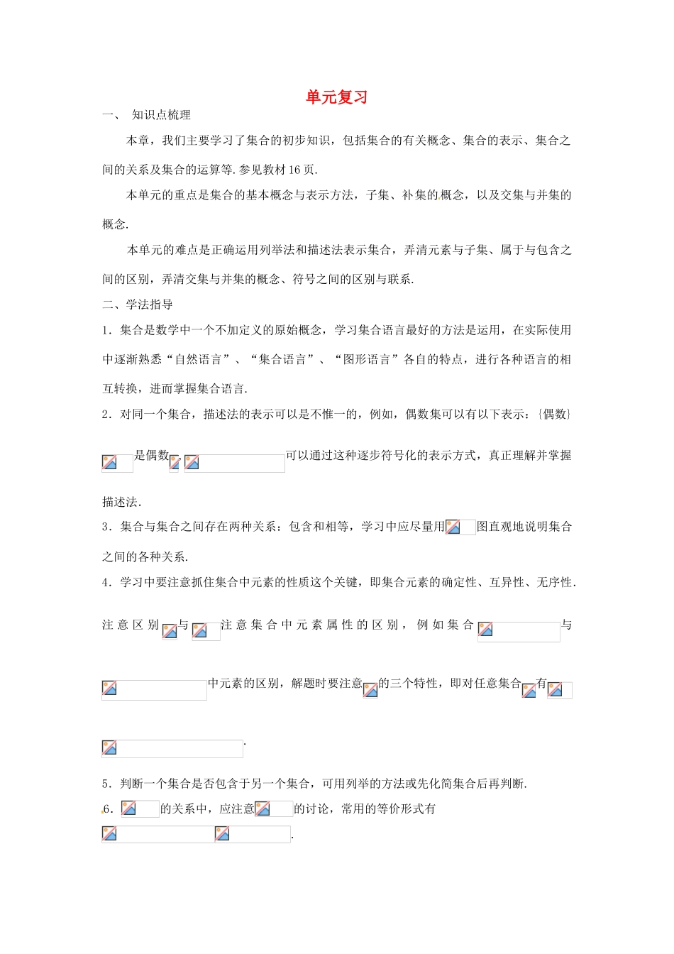 高中数学 第一单元复习学案 苏教版必修1-苏教版高一必修1数学学案_第1页