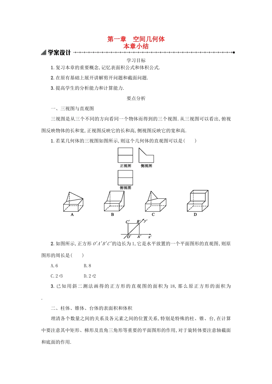 高中数学 第一章 空间几何体本章小结学案设计 新人教A版必修2-新人教A版高一必修2数学学案_第1页