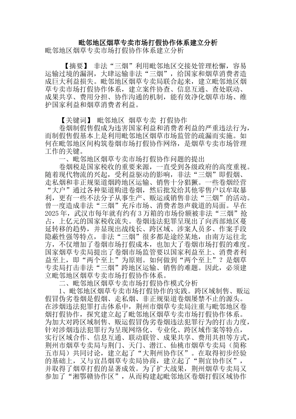 毗邻地区烟草专卖市场打假协作体系建立分析_第1页