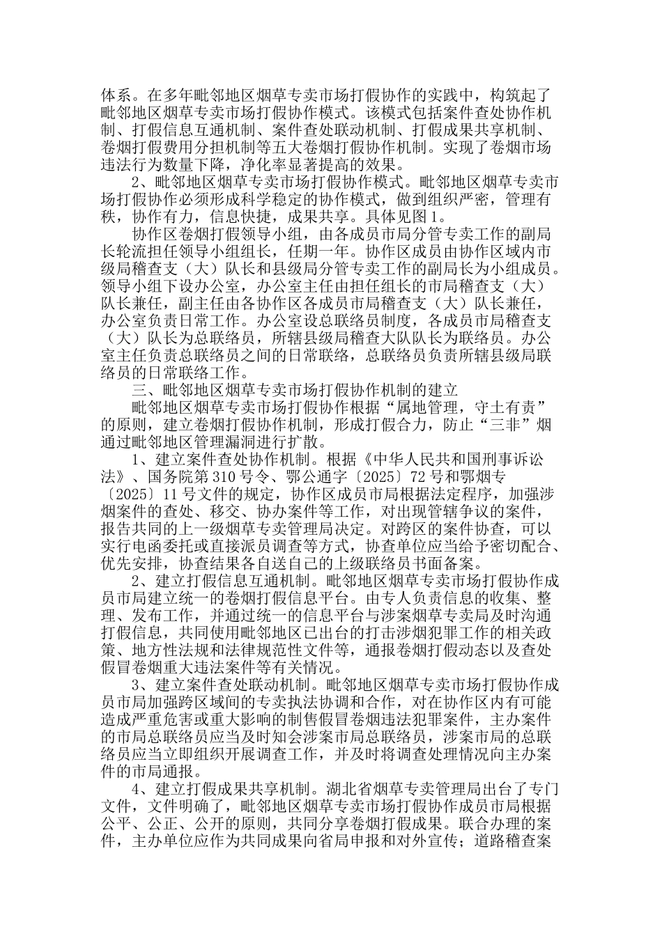 毗邻地区烟草专卖市场打假协作体系建立分析_第2页