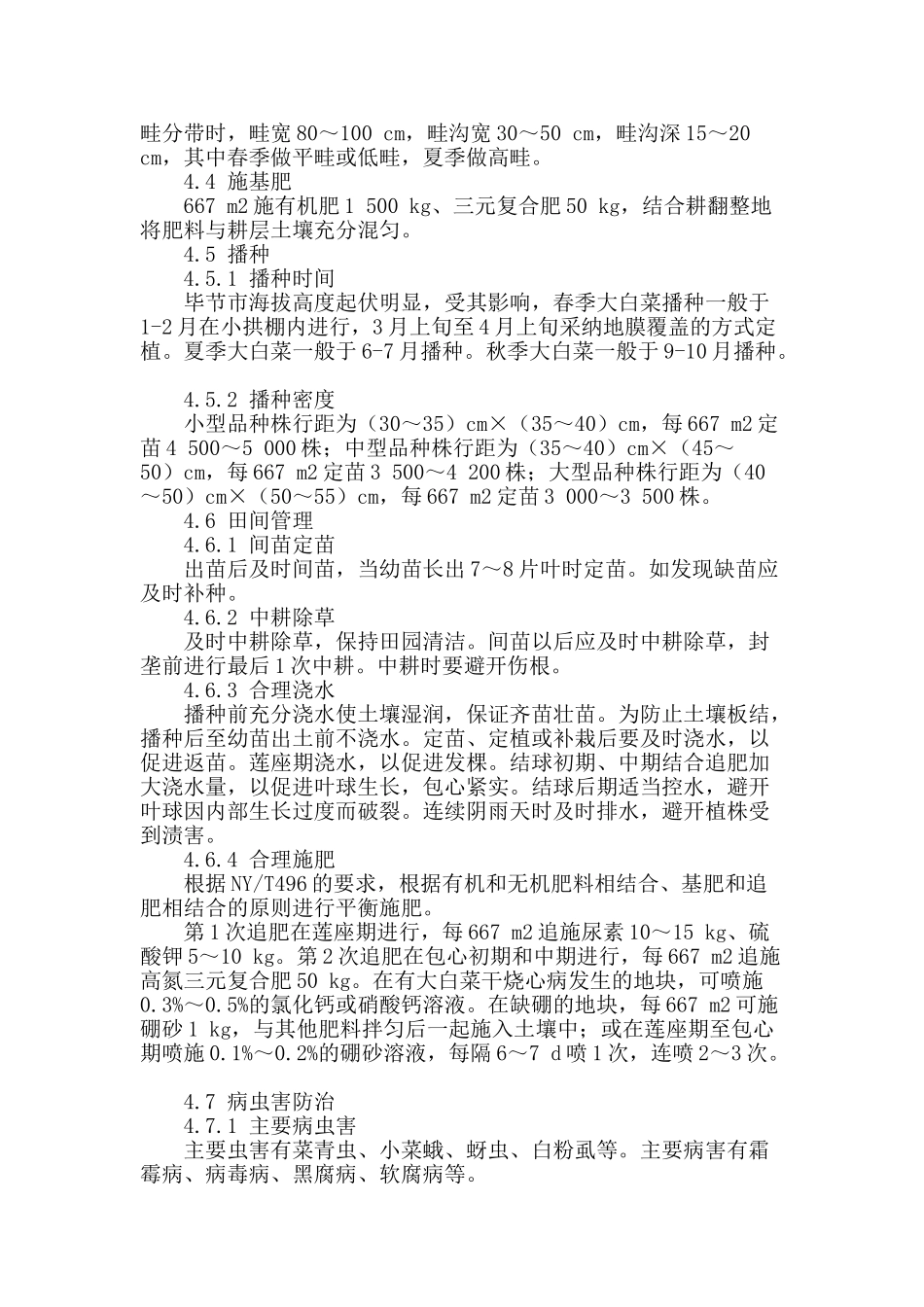 毕节市无公害大白菜周年生产技术规程_第2页