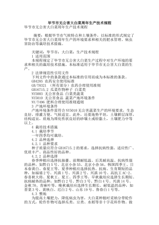 毕节市无公害大白菜周年生产技术规程