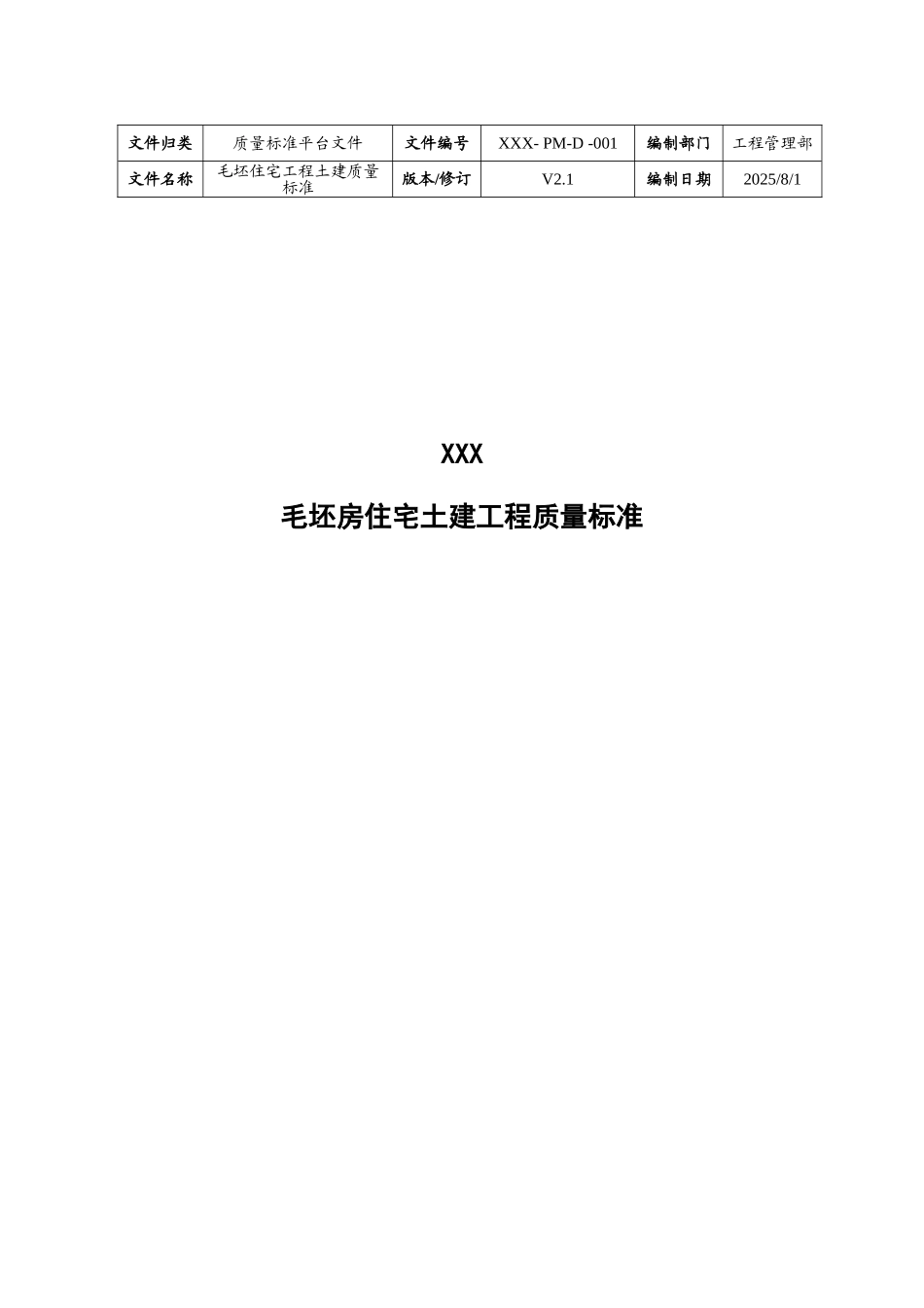 毛坯房住宅土建工程质量标准_第1页