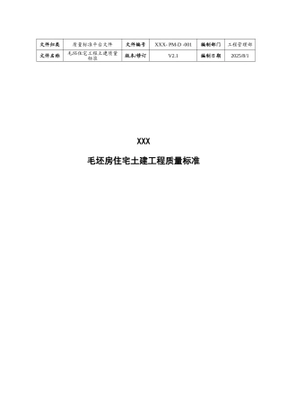 毛坯房住宅土建工程质量标准