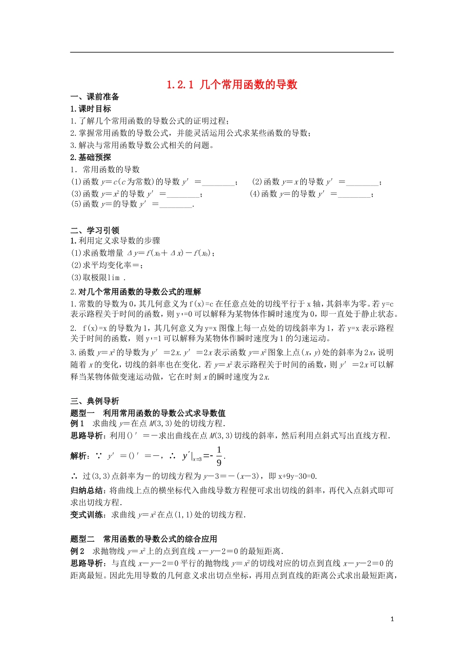 高中数学 第一章 导数及其应用 1.2 第1课时 几个常用函数的导数学案 新人教A版选修2-2-新人教A版高二选修2-2数学学案_第1页