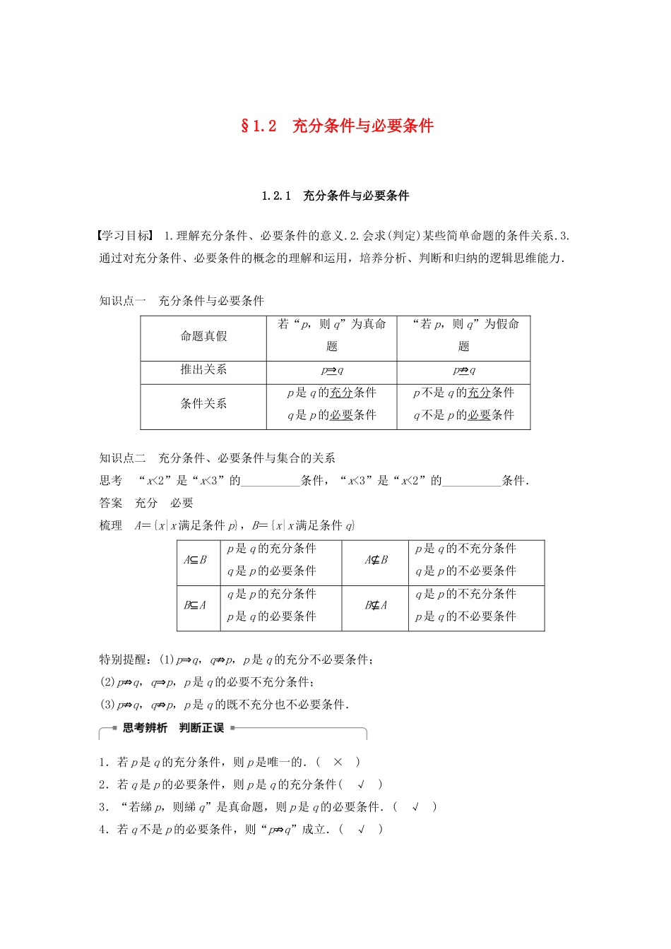 高中数学 第一章 常用逻辑用语 1.2 充分条件与必要条件 1.2.1 充分条件与必要条件学案（含解析）新人教A版选修1-1-新人教A版高二选修1-1数学学案_第1页