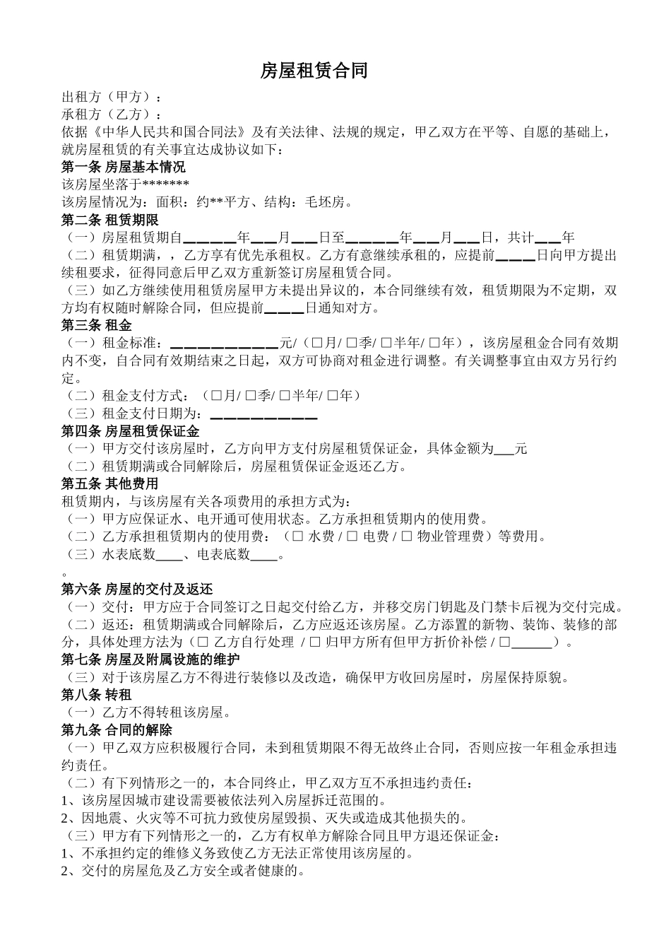 毛坯房租赁合同完美范本_第1页