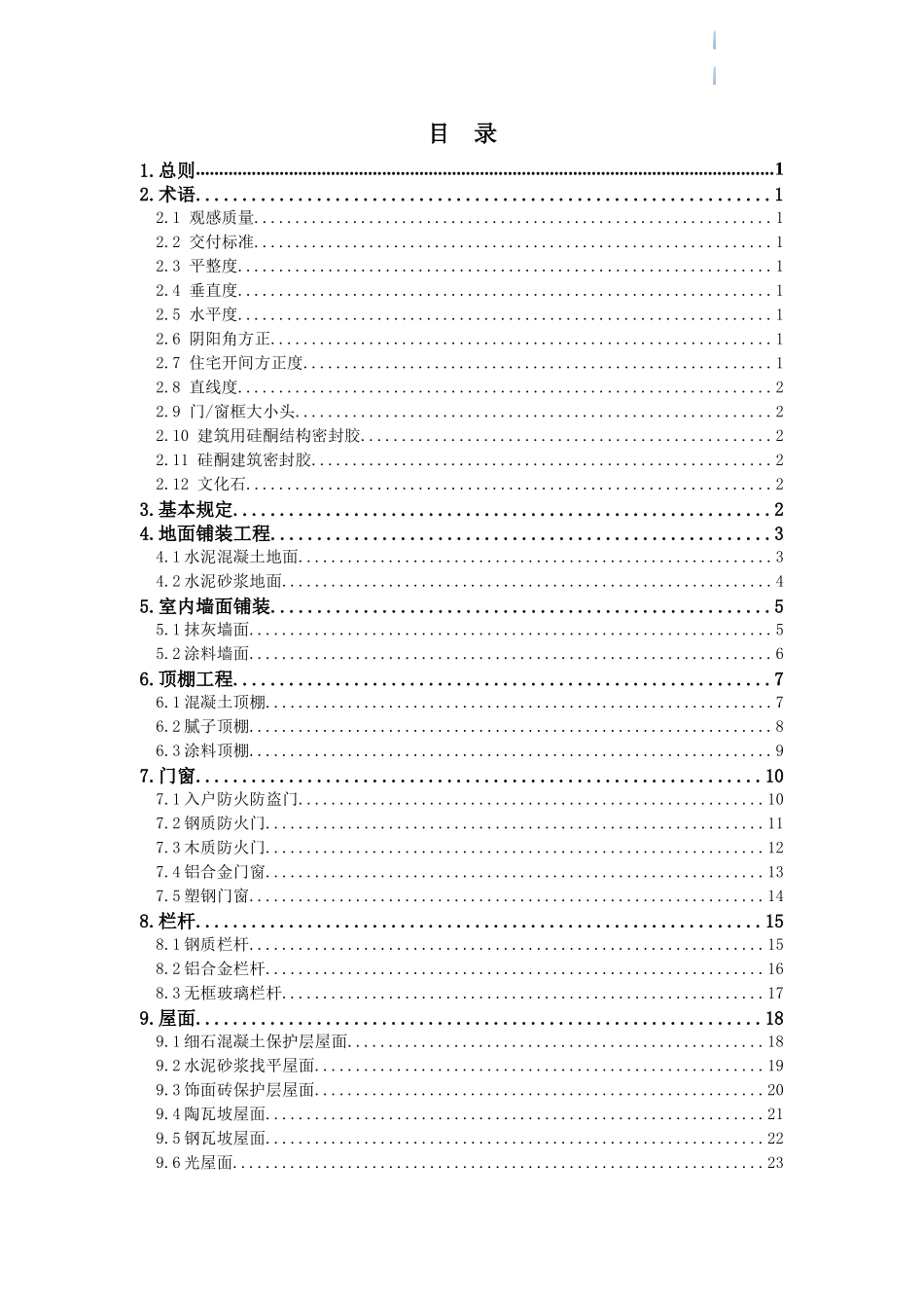 毛坯房住宅交付质量和观感标准_第1页