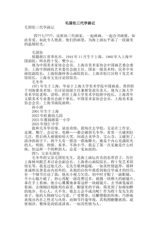 毛国伦三代学画记