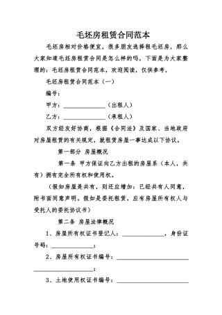 毛坯房租赁合同范本