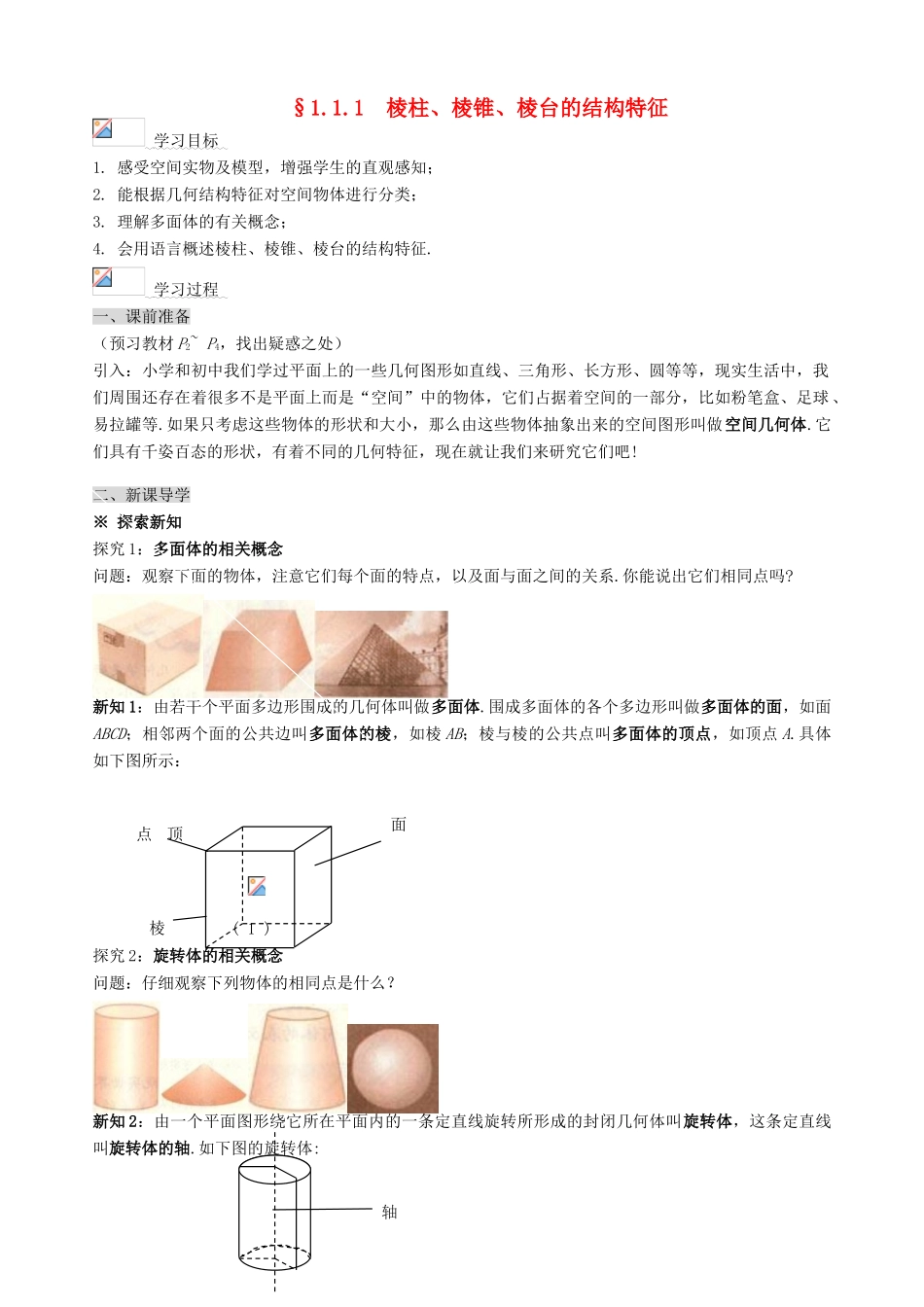 高中数学 第一章 空间几何体导学案 新人教A版必修2_第1页