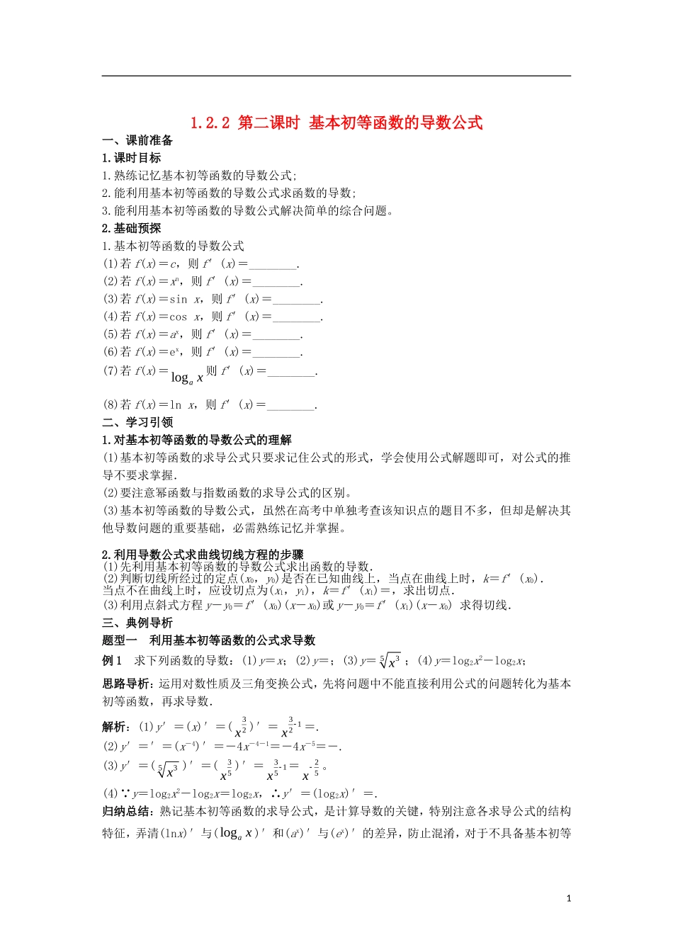 高中数学 第一章 导数及其应用 1.2 第2课时 基本初等函数的导数公式学案 新人教A版选修2-2-新人教A版高二选修2-2数学学案_第1页
