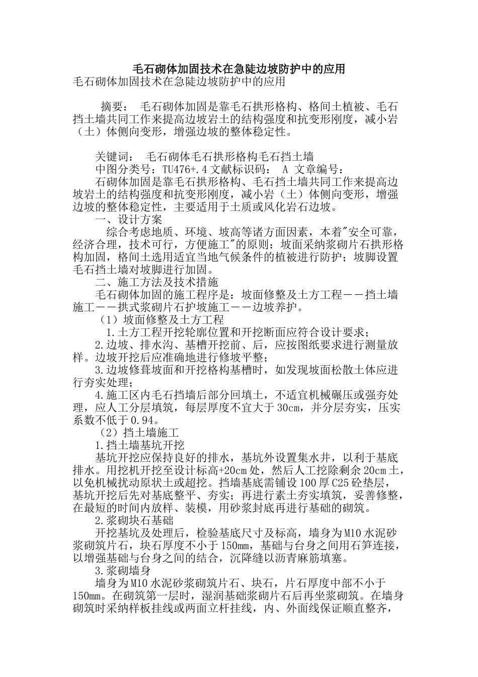 毛石砌体加固技术在急陡边坡防护中的应用_第1页