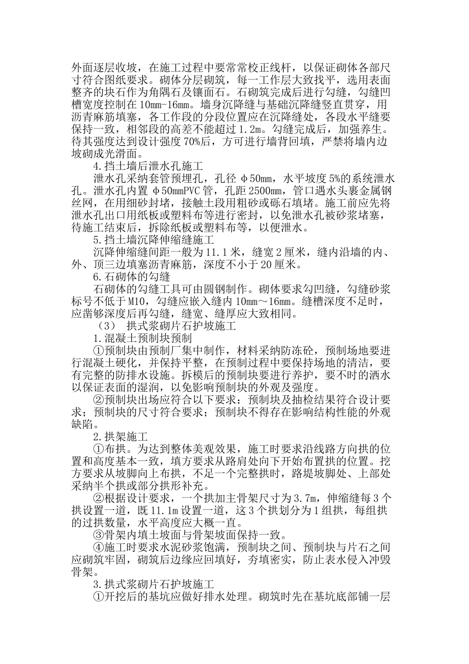 毛石砌体加固技术在急陡边坡防护中的应用_第2页