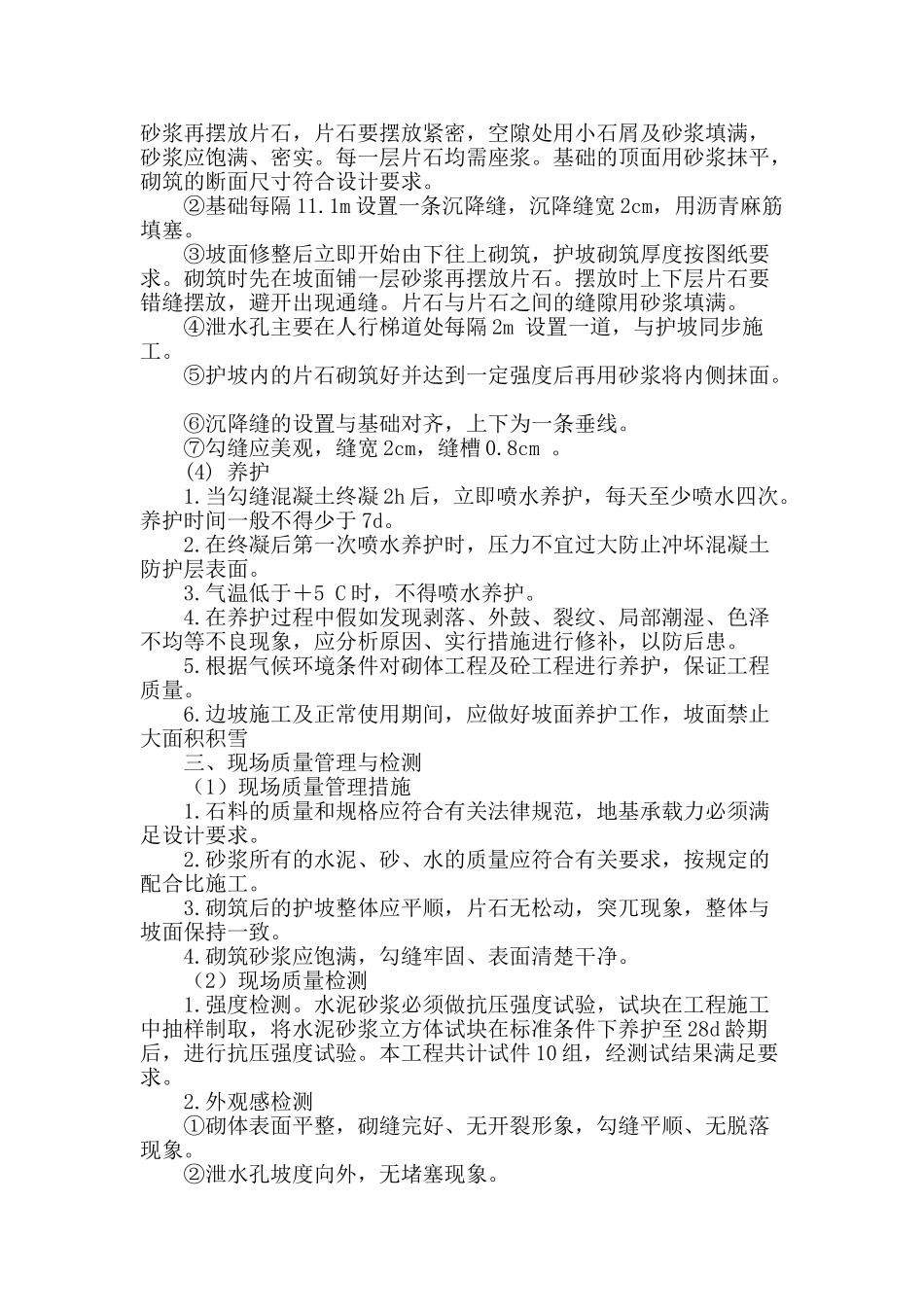 毛石砌体加固技术在急陡边坡防护中的应用_第3页