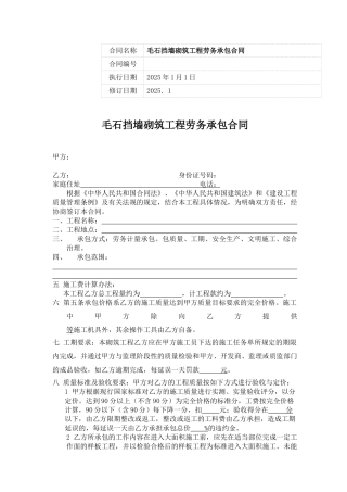 毛石挡墙砌筑工程劳务承包合同